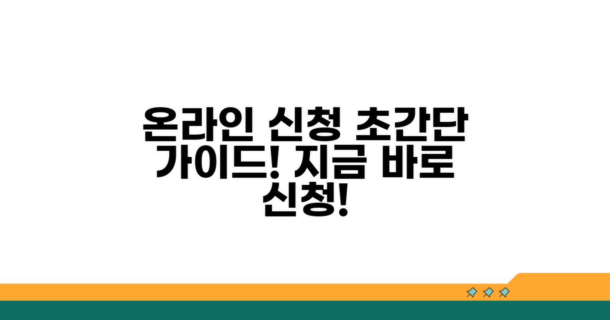 온라인 신청 방법 완벽 가이드