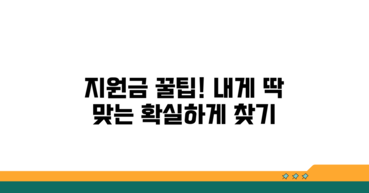 나에게 맞는 지원금 찾는 법