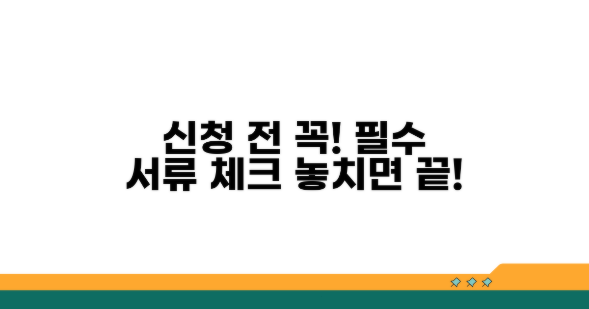 신청 전 꼭 확인해야 할 서류