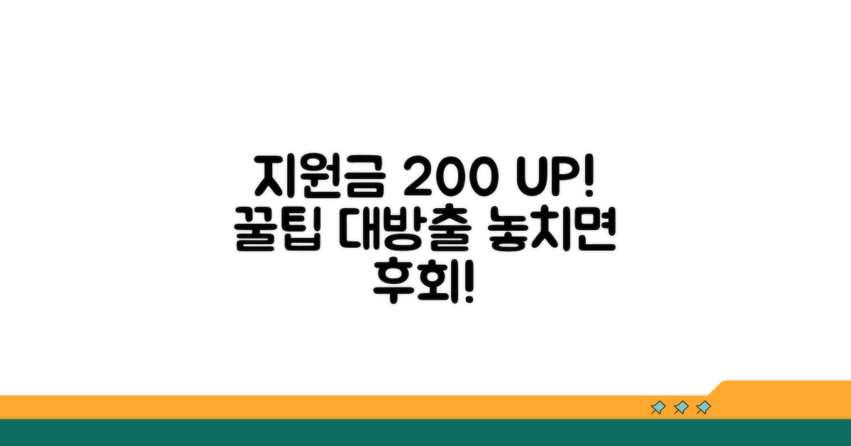 지원금 200% 활용 꿀팁