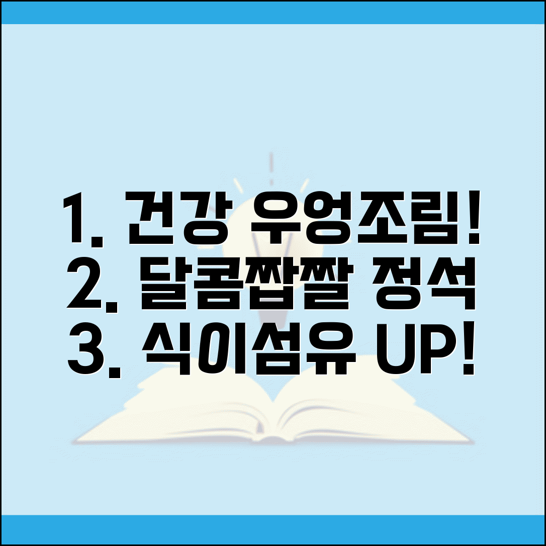 우엉조림 맛있게 하는법 건강하게 | 식이섬유 풍부한 우엉을 달콤짭짤하게 조리하는 법