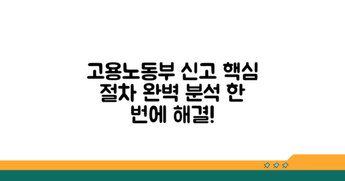 고용노동부 신고 절차 완벽 분석