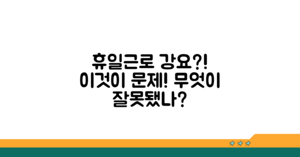 휴일근로 강요, 무엇이 문제일까?