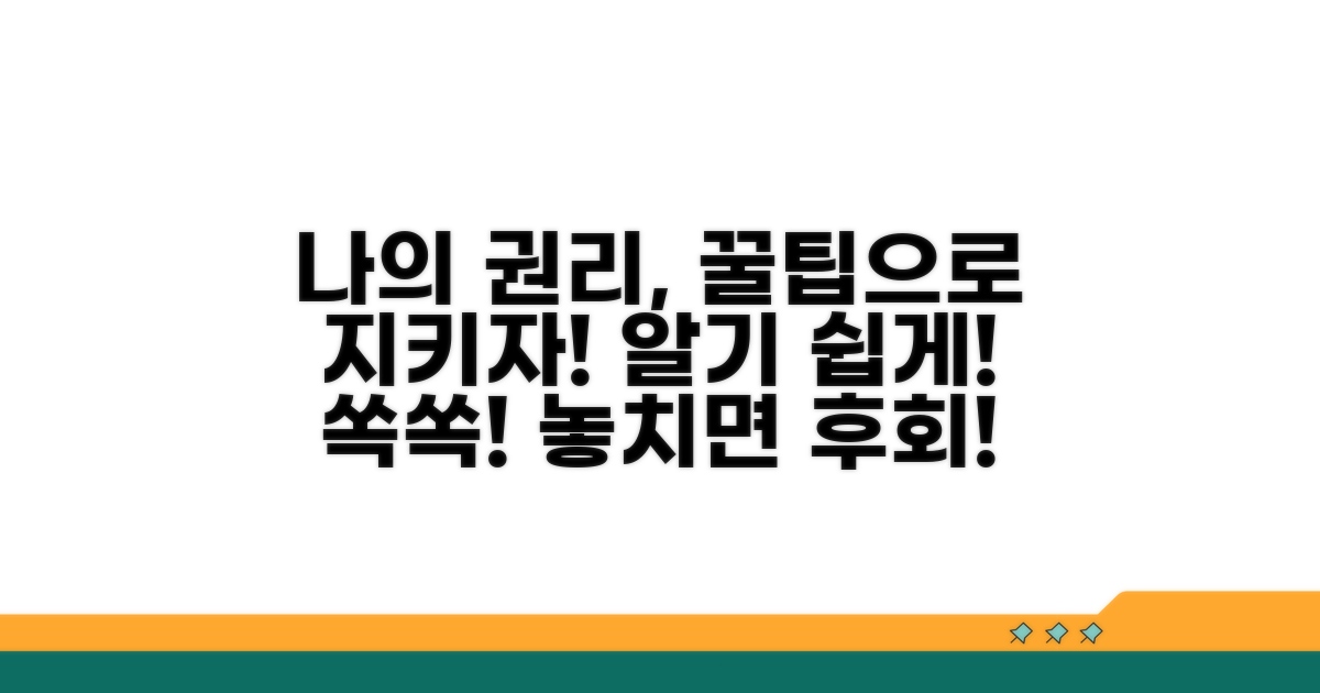 나의 권리를 지키는 꿀팁