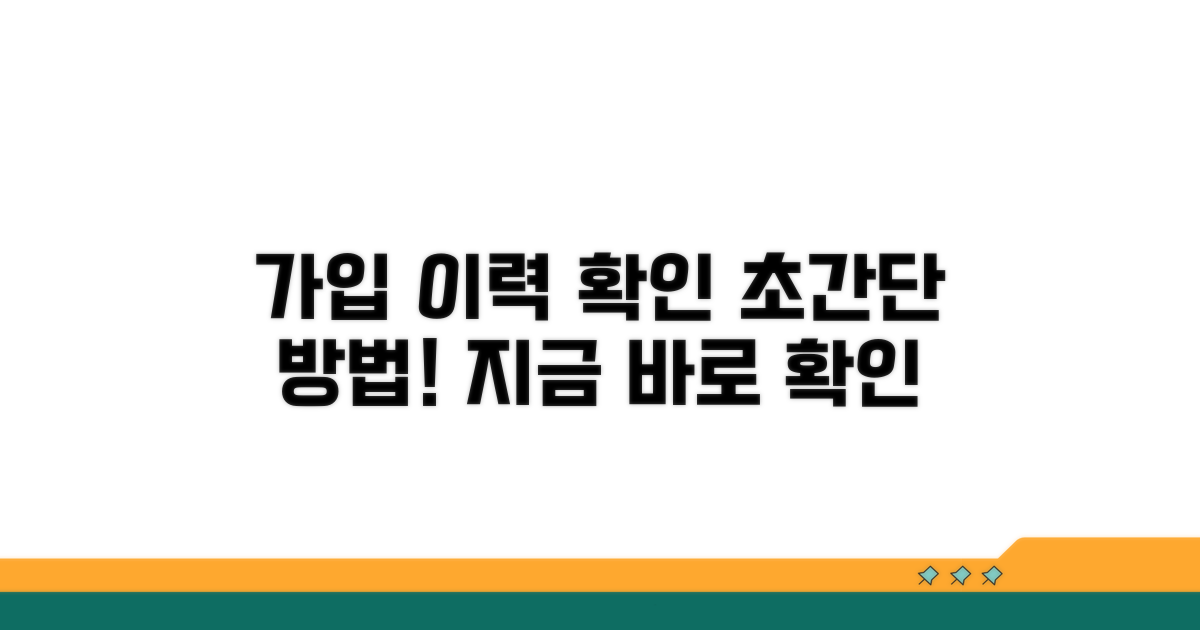 가입 이력, 어디서 확인할까?