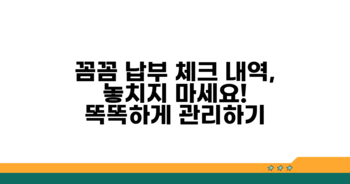 납부 내역 꼼꼼히 챙기는 법