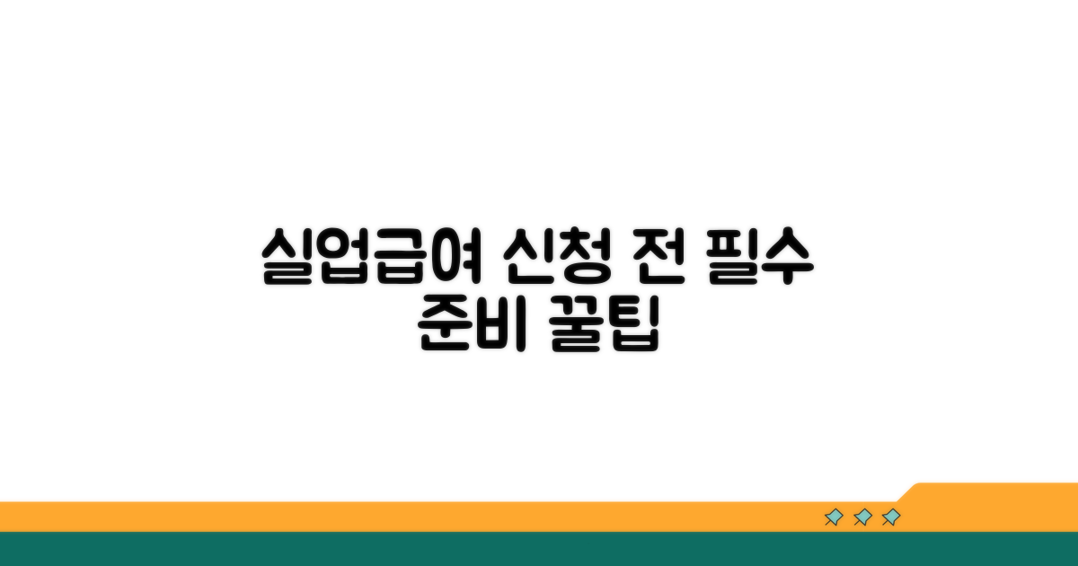 실업급여 신청, 미리 준비하기