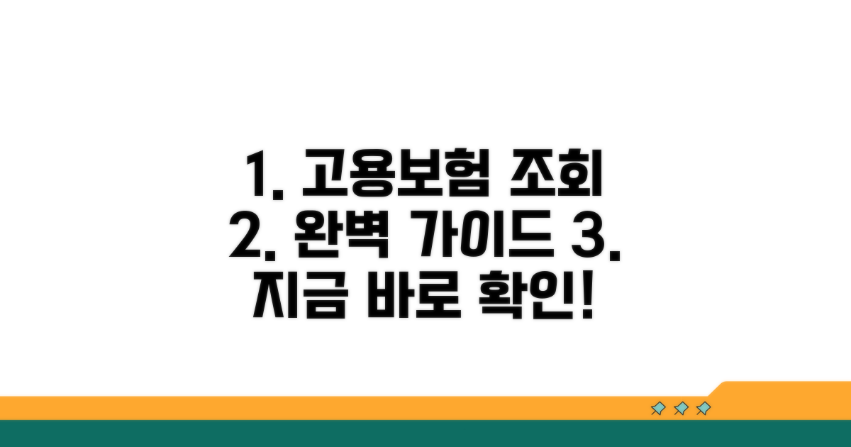 고용보험 조회 사이트 완벽 안내