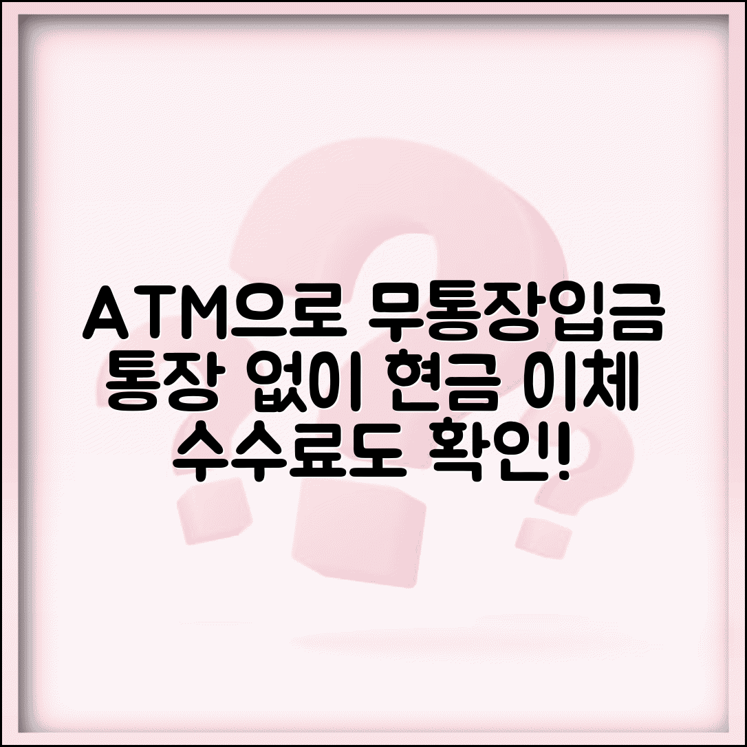 무통장입금 하는 법 ATM 이용 | 통장 없이 현금으로 계좌 이체하는 방법과 수수료