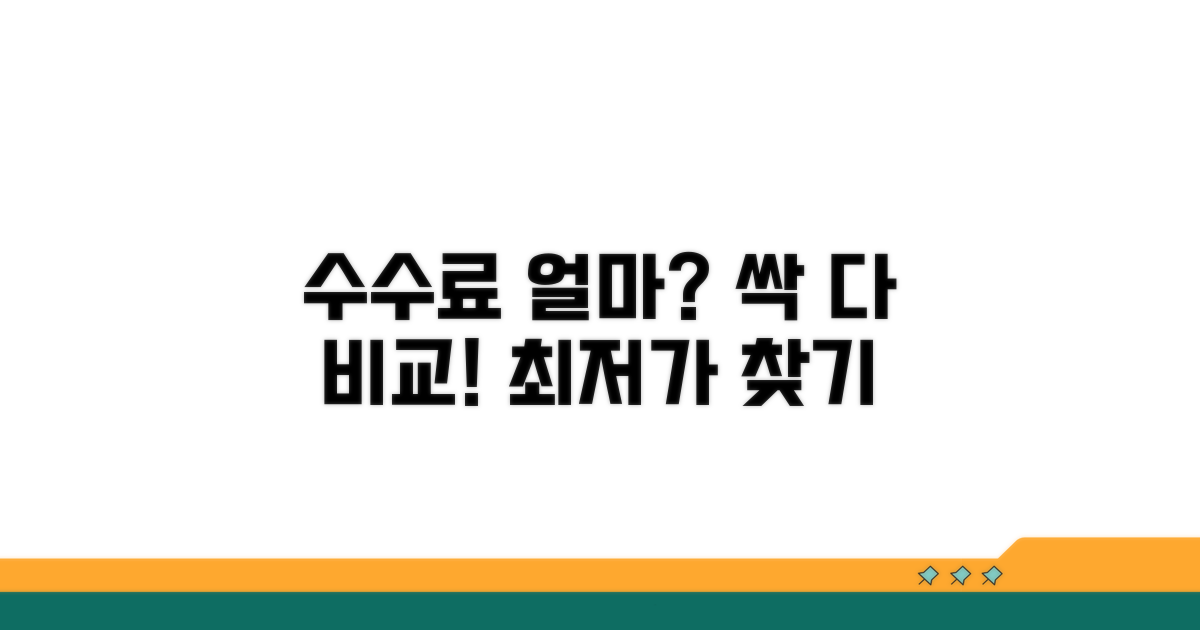 수수료는 얼마일까? 비교 분석