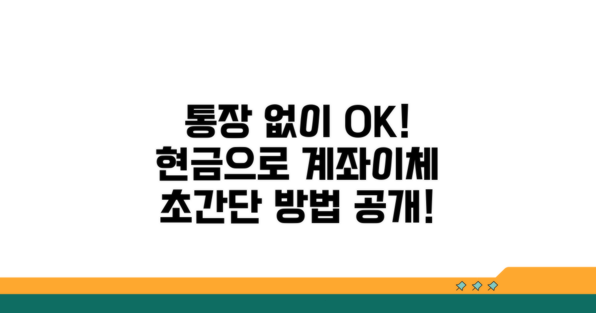 통장 없이 현금으로 계좌이체