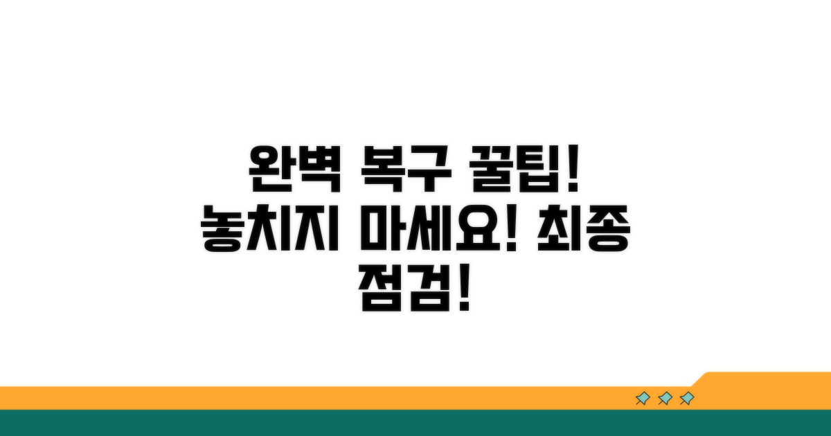 완벽 복구를 위한 추가 팁