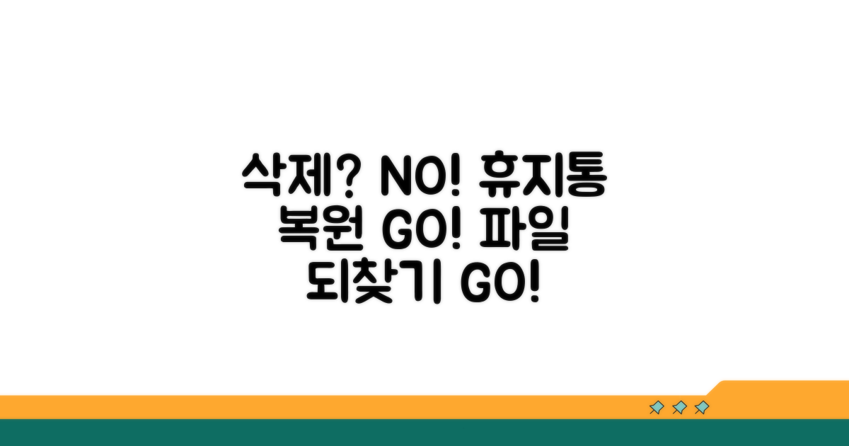 휴지통 복원으로 파일 되돌리기