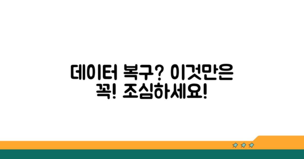 중요 데이터 복구 시 주의사항