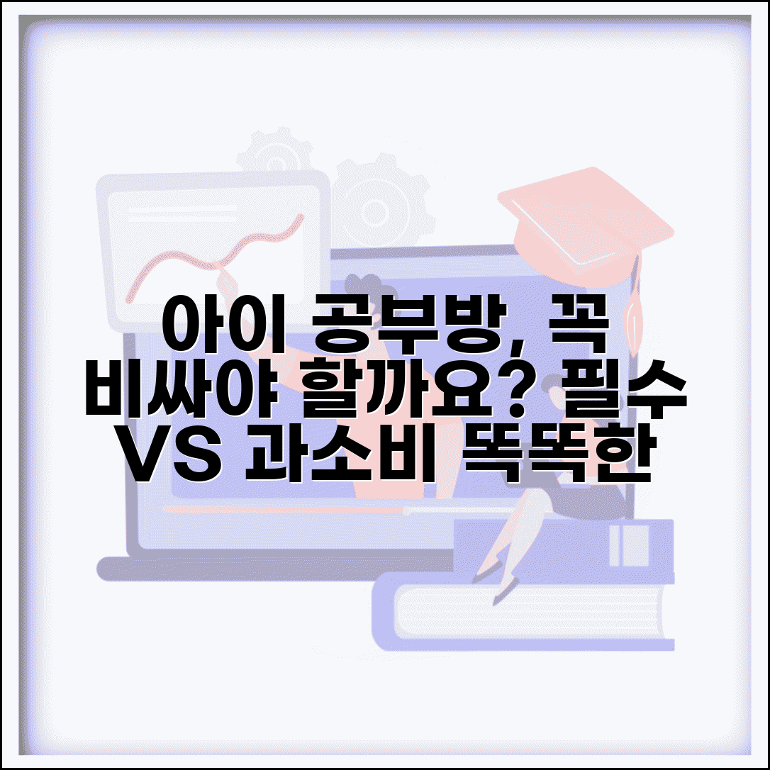 아이 공부방 꾸며주는데 비용이 너무 많이 드는데 필요한가요 | 학습 환경 | 공부방 | 투자