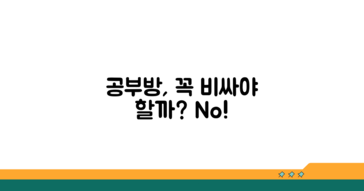 공부방, 꼭 비싼가요?