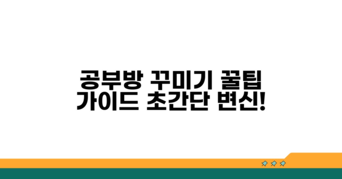 단계별 공부방 꾸미기 가이드