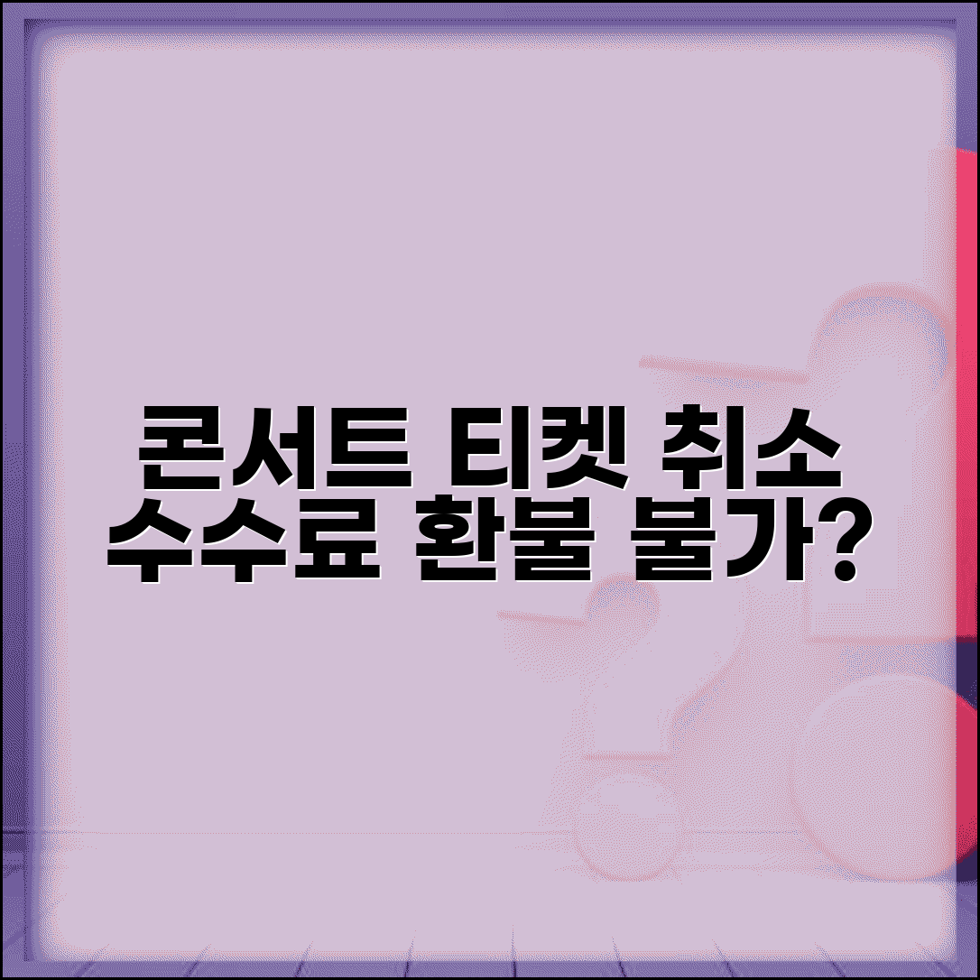 콘서트 티켓 취소 수수료 | 공연 티켓 예매 취소시 티켓 수수료와 환불 불가 조건