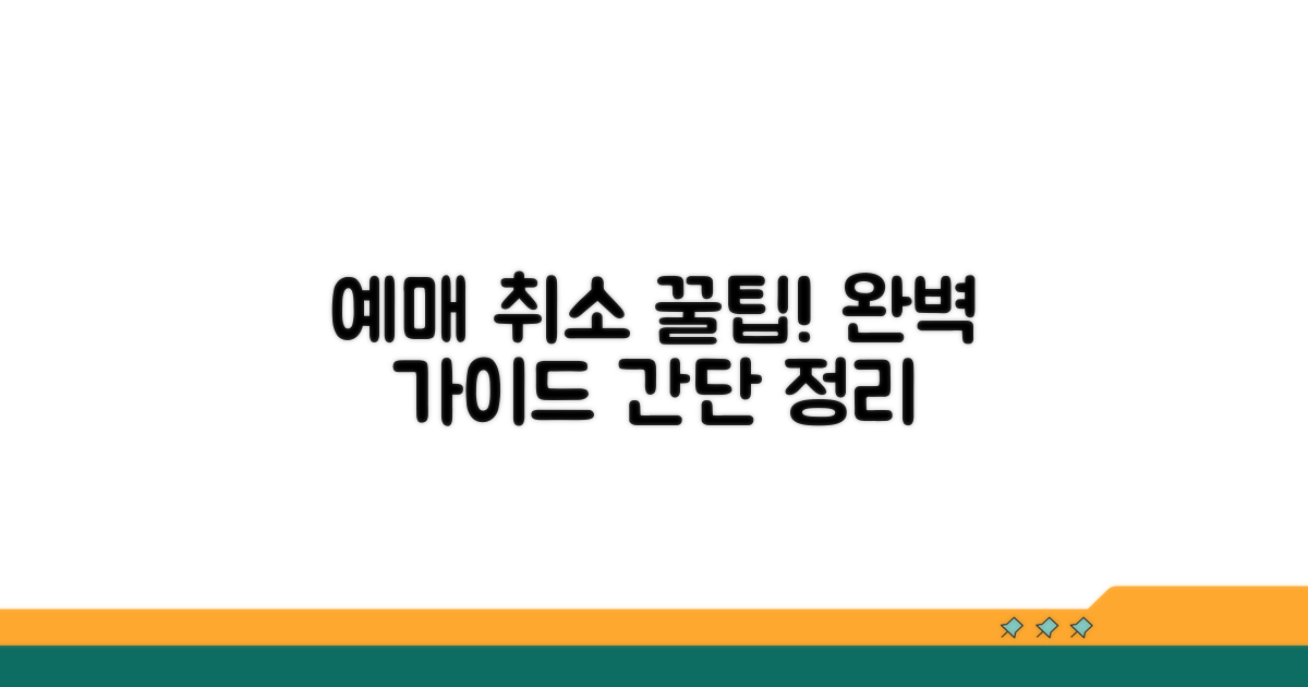 예매 취소 절차 완벽 가이드
