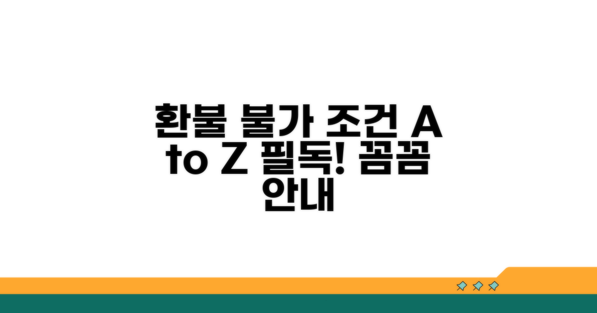 환불 불가 조건 상세 안내
