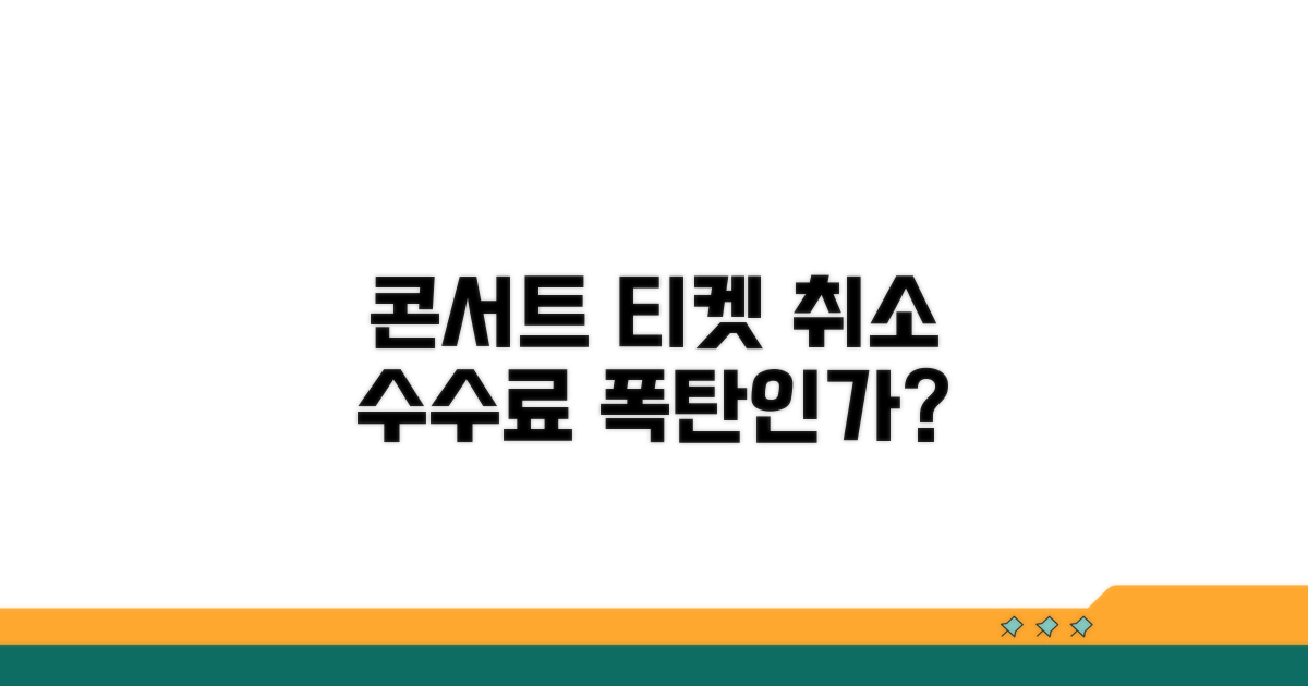 콘서트 티켓 취소 수수료 분석