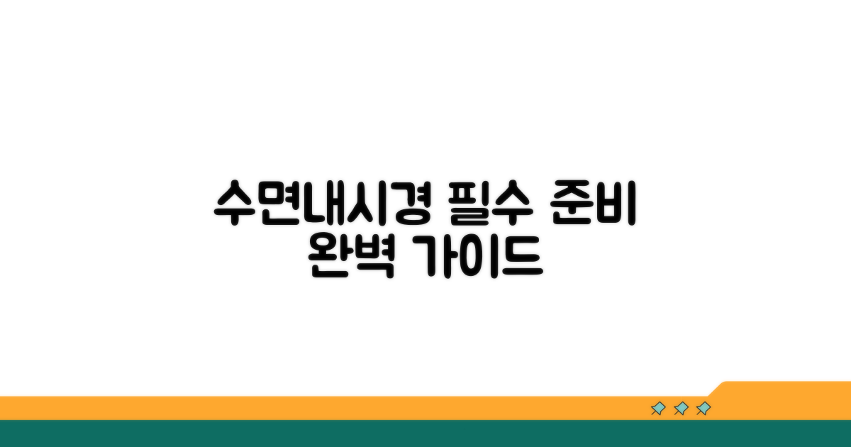 수면내시경 전 준비사항 체크