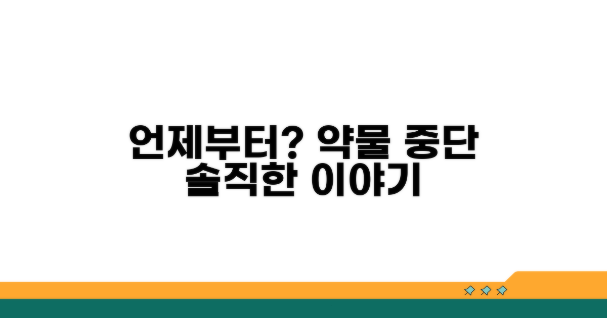 약물 복용 중단은 언제부터?