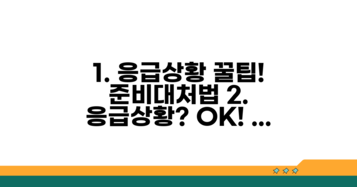 응급 상황 대처와 예방 꿀팁