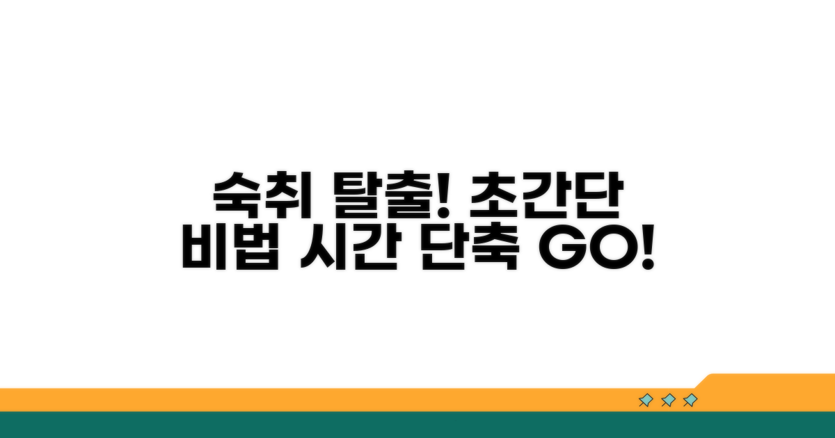 숙취 해소 시간 단축 비법