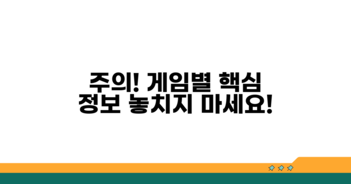 주의! 게임별 꼭 알아둘 점