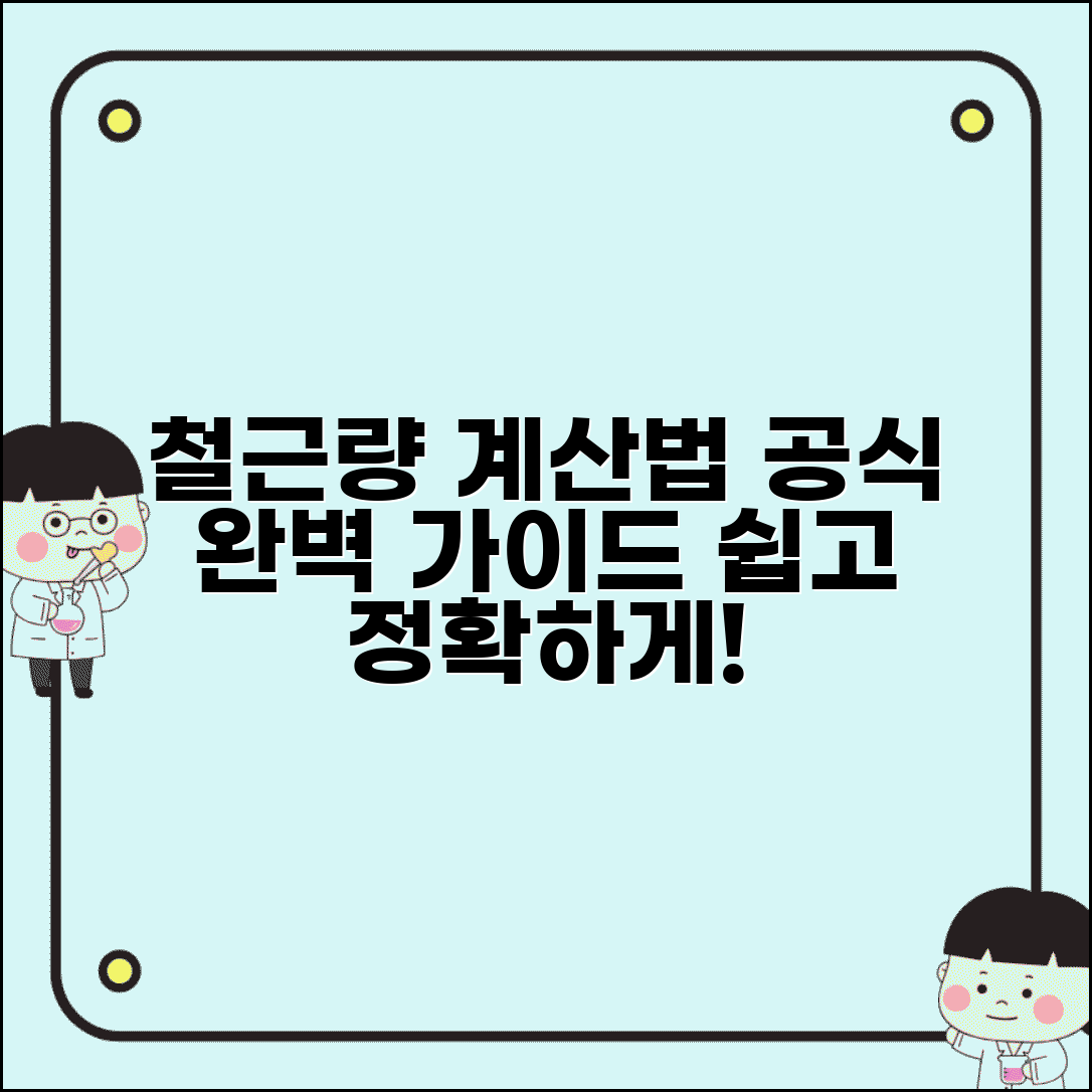 사용철근량 계산 방법 공식 | 철근 사용량 계산 완벽 가이드