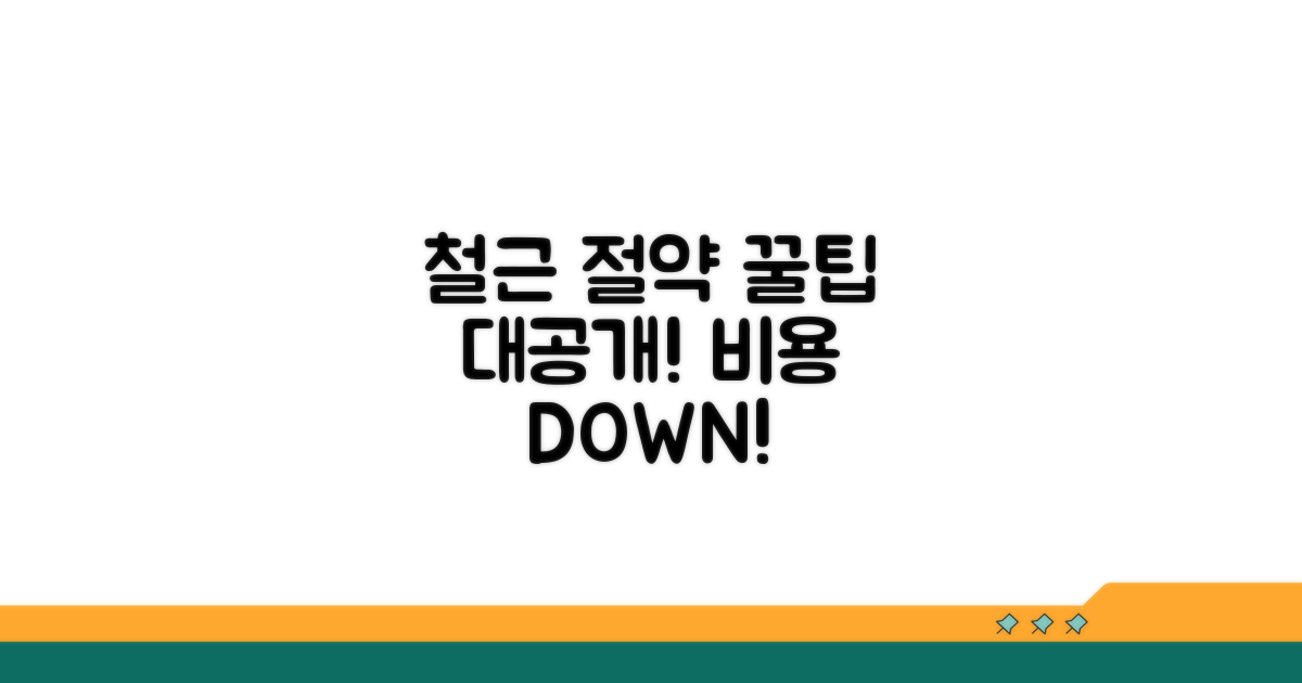 철근 사용량 절약 꿀팁