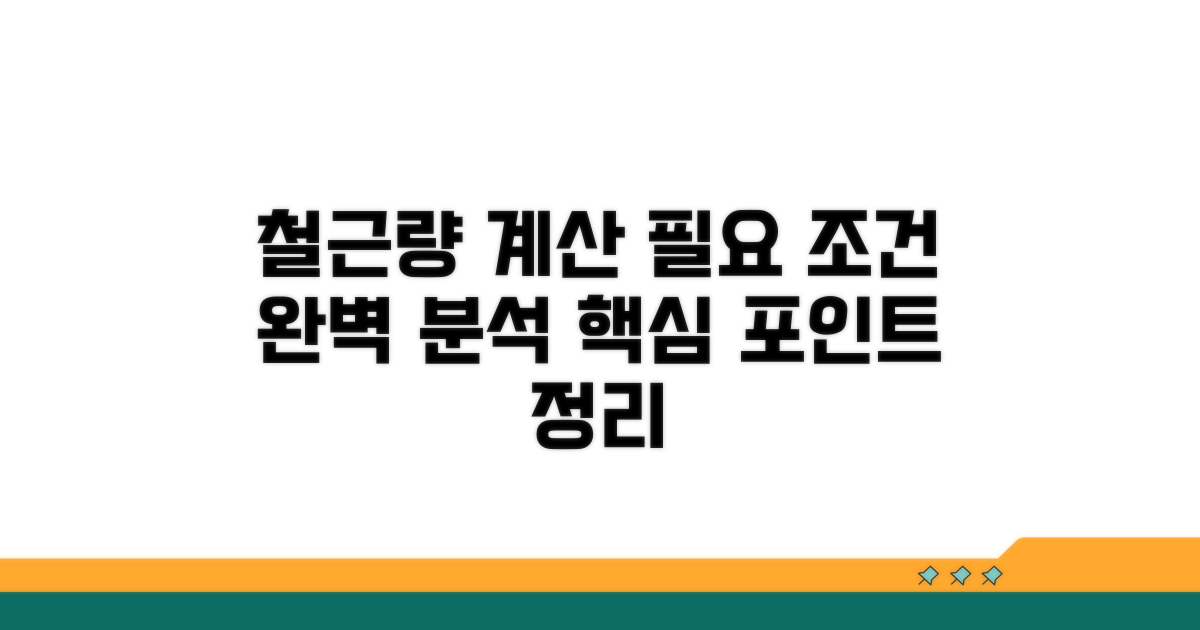 필요 철근량 산출 조건 분석