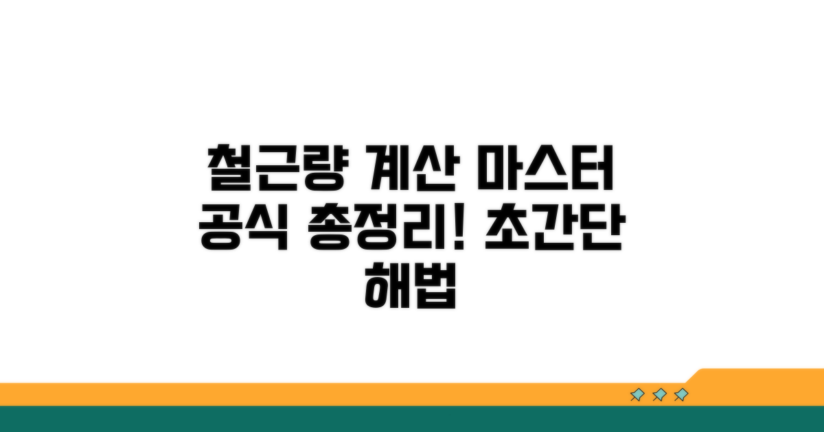 철근량 계산, 공식 완전 정복