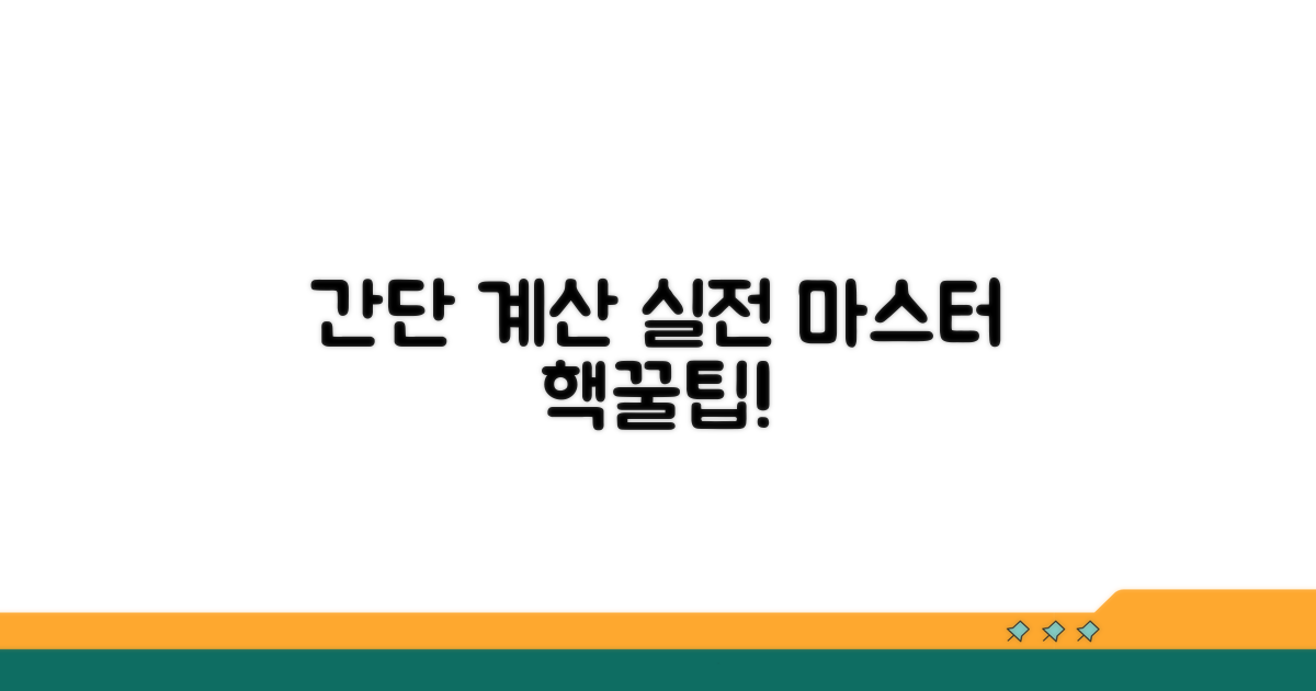 간단 계산 방법 실전 적용