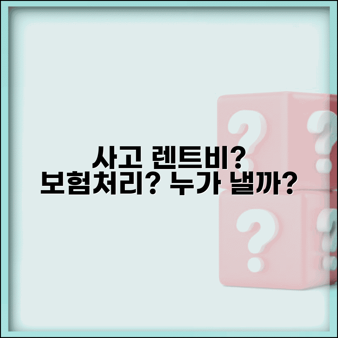 교통사고 후 차 렌트비 누가 내나요 | 사고 렌트비 | 대차료 | 보험처리