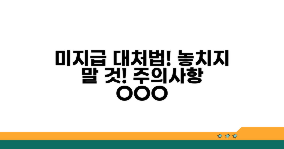 미지급 시 대처법 및 주의사항