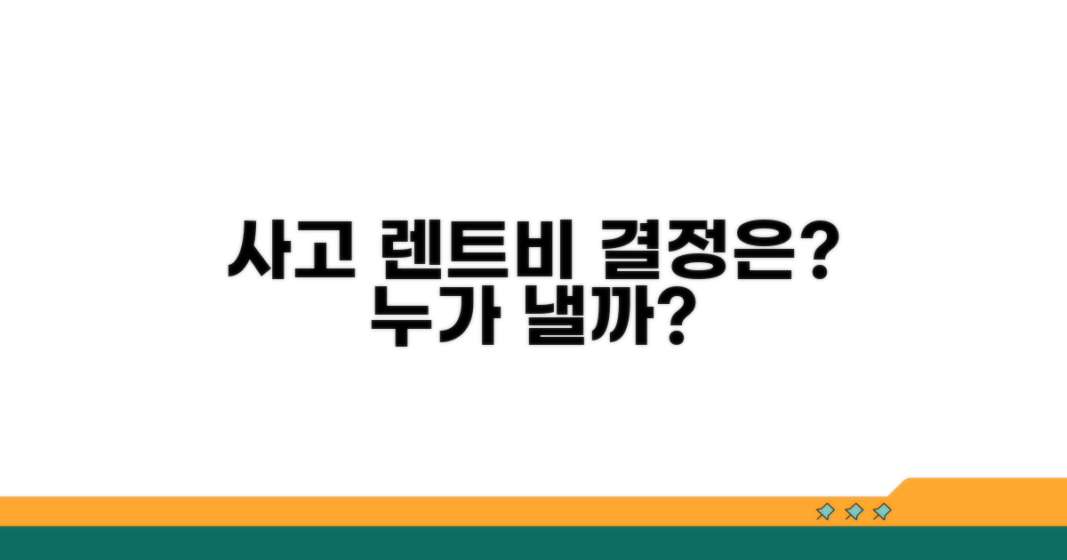 사고 렌트비, 누가 내야 할까?