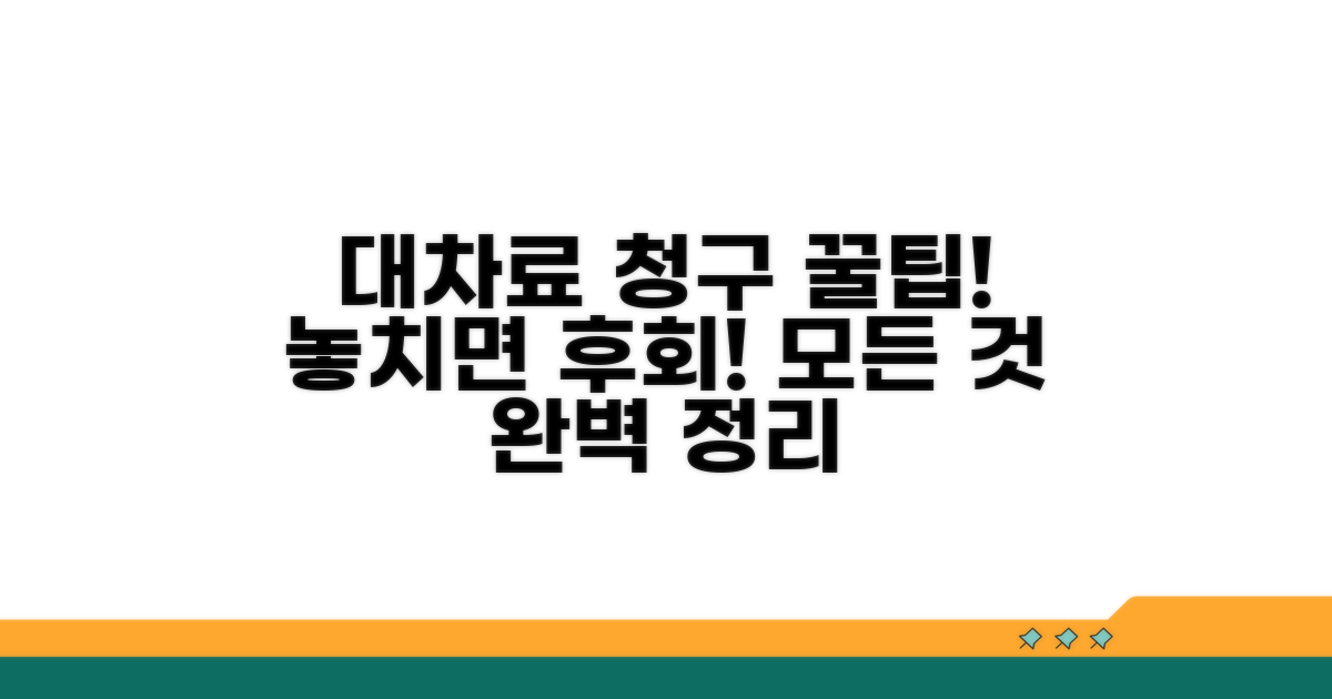 대차료 청구, 알아야 할 모든 것
