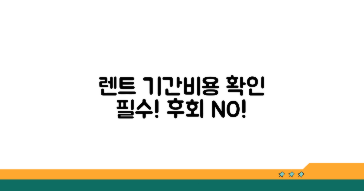 렌트 기간과 비용, 꼼꼼히 확인