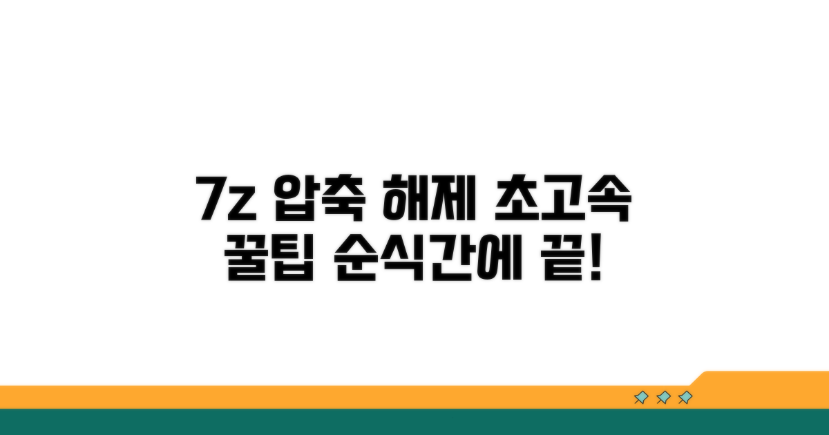 더 빠르게 7z 압축 풀기, 꿀팁 대방출