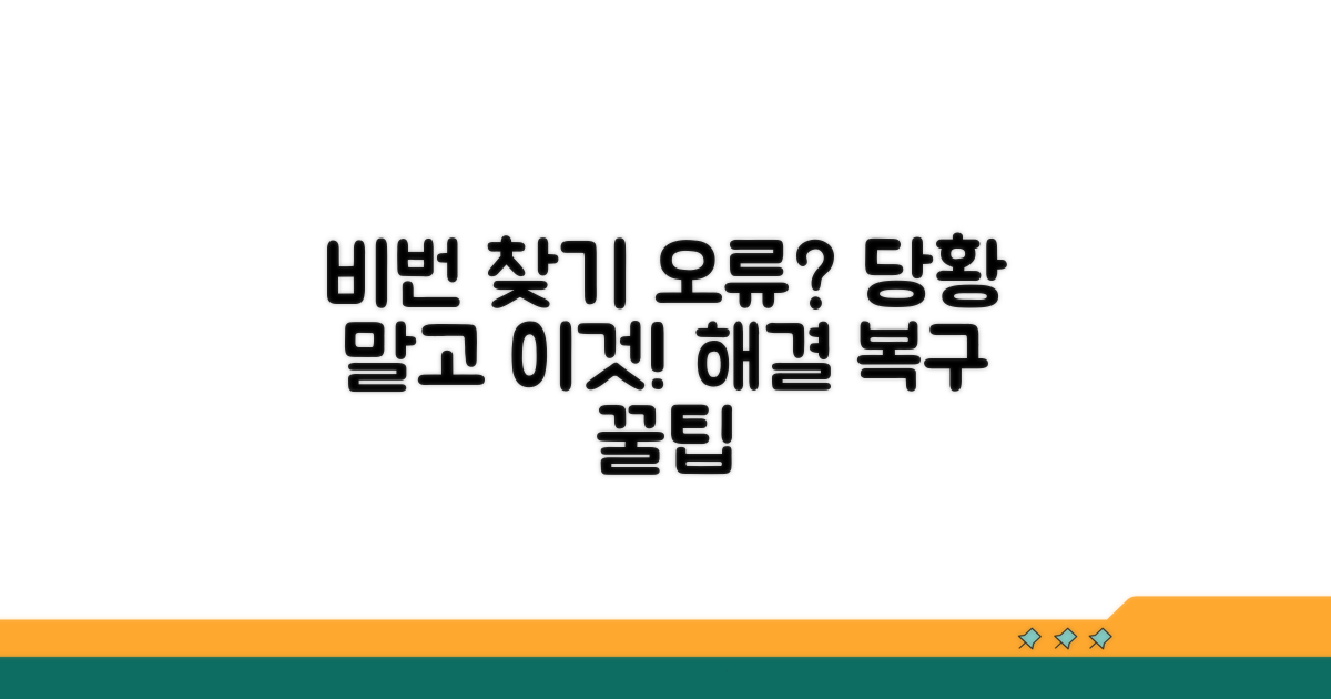 주의! 비밀번호 찾기 오류 시 대처법