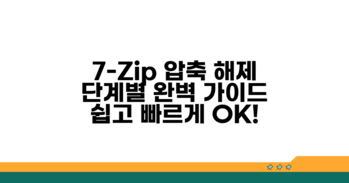 단계별 7-Zip 압축 해제 방법 완벽 정리