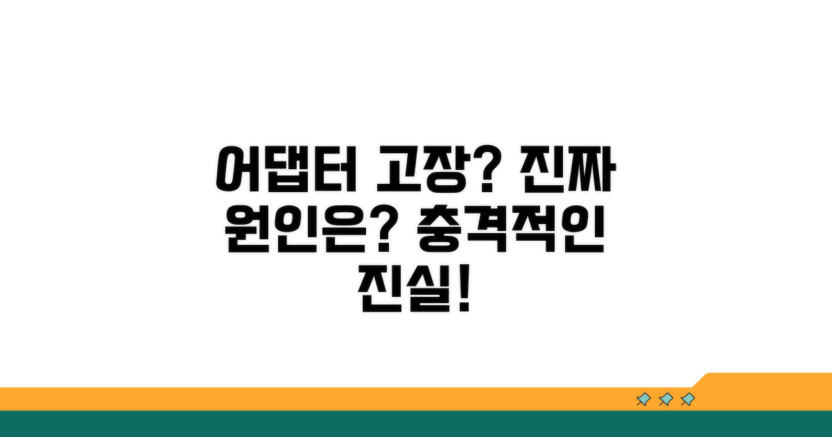 어댑터 문제, 진짜 원인은?