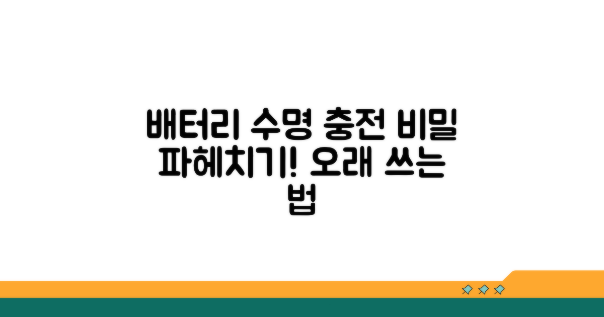 배터리 수명, 충전 영향 알아보기