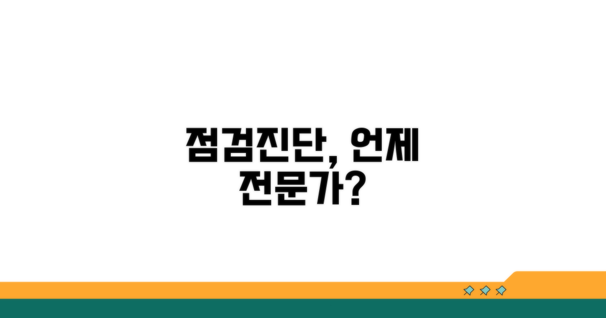점검 및 진단, 전문가 도움은 언제?