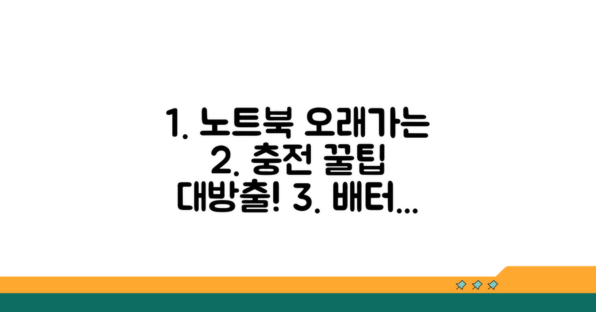 노트북 오래 쓰는 충전 꿀팁