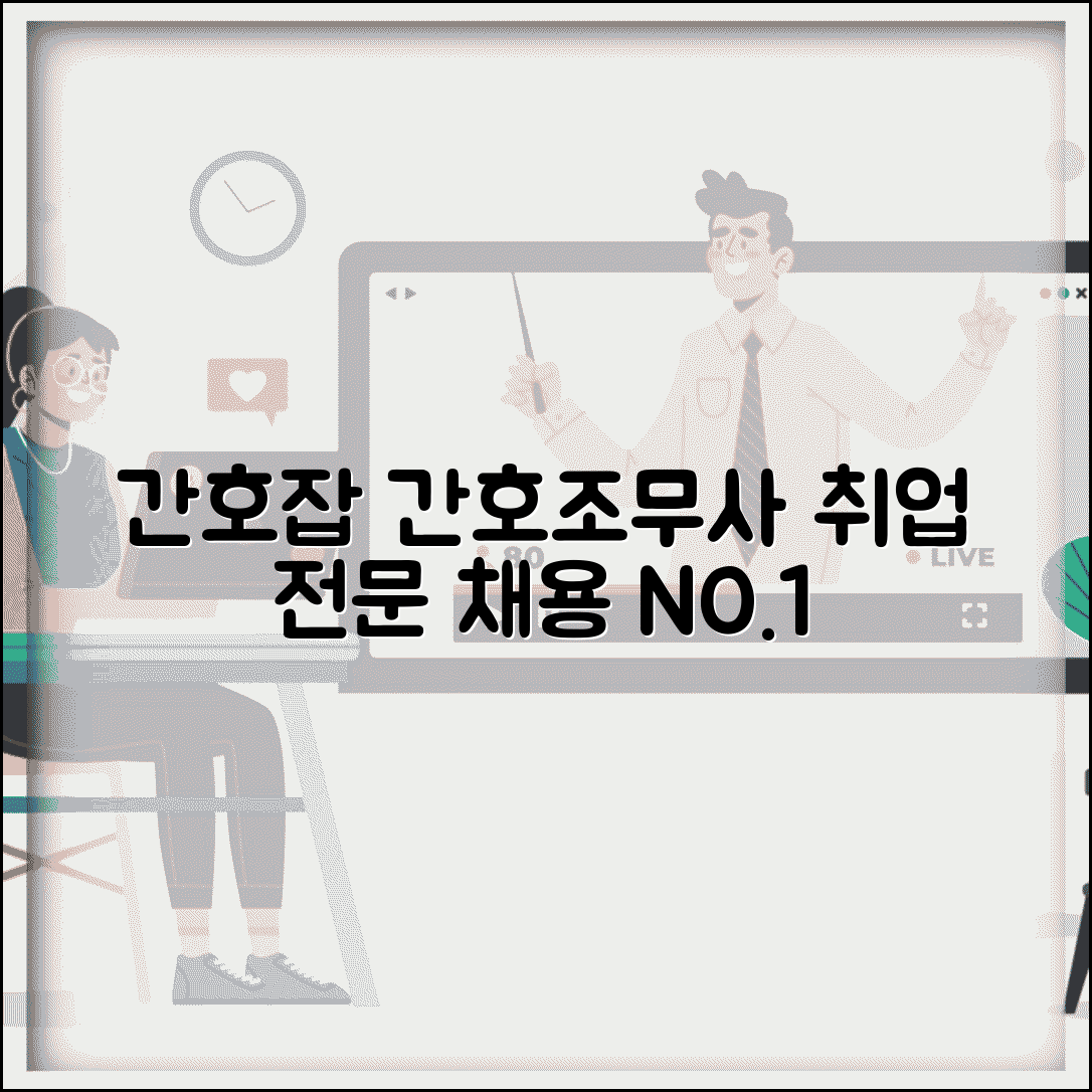간호잡 간호조무사 구직 | 간호조무사 전문 채용 정보 사이트