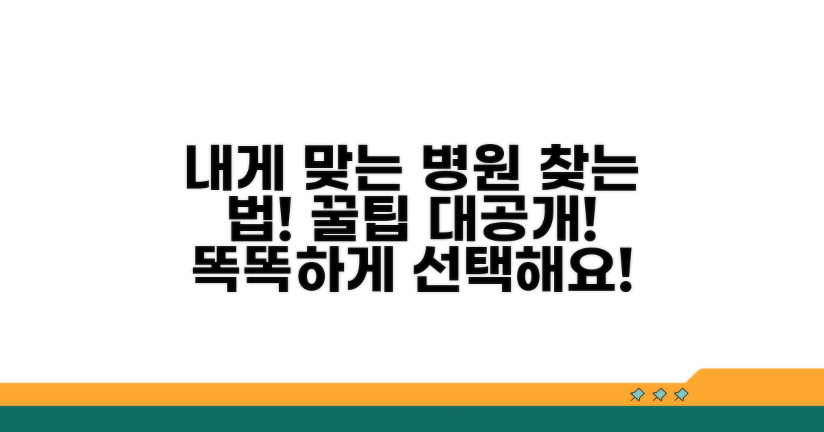 내게 맞는 병원 찾는 요령