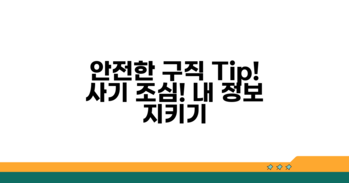 안전한 구직을 위한 주의점